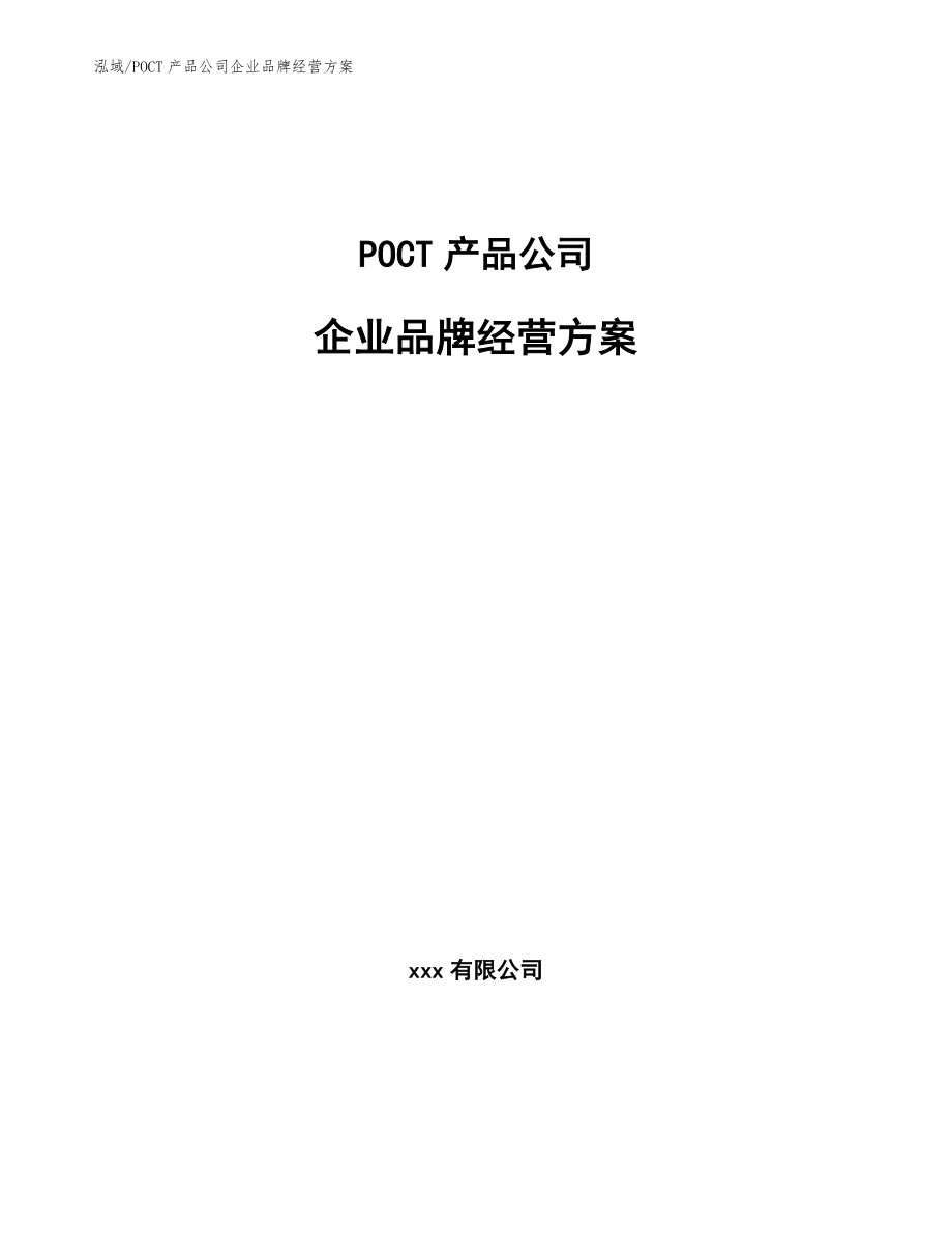 POCT产品公司企业品牌经营方案（参考）_第1页