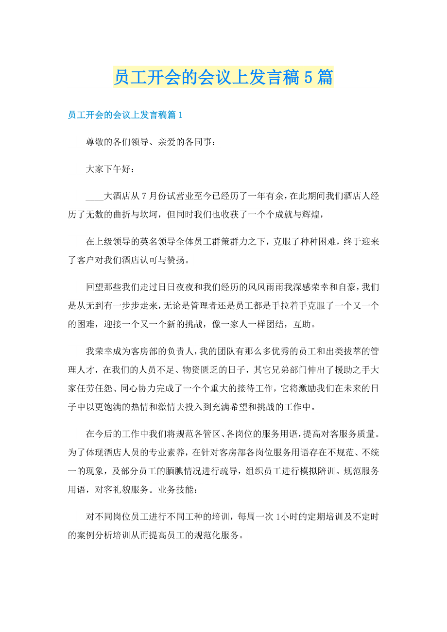 员工开会的会议上发言稿5篇_第1页