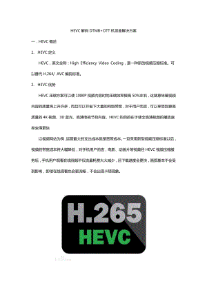 HEVC解码DTMBOTT机顶盒解决方案