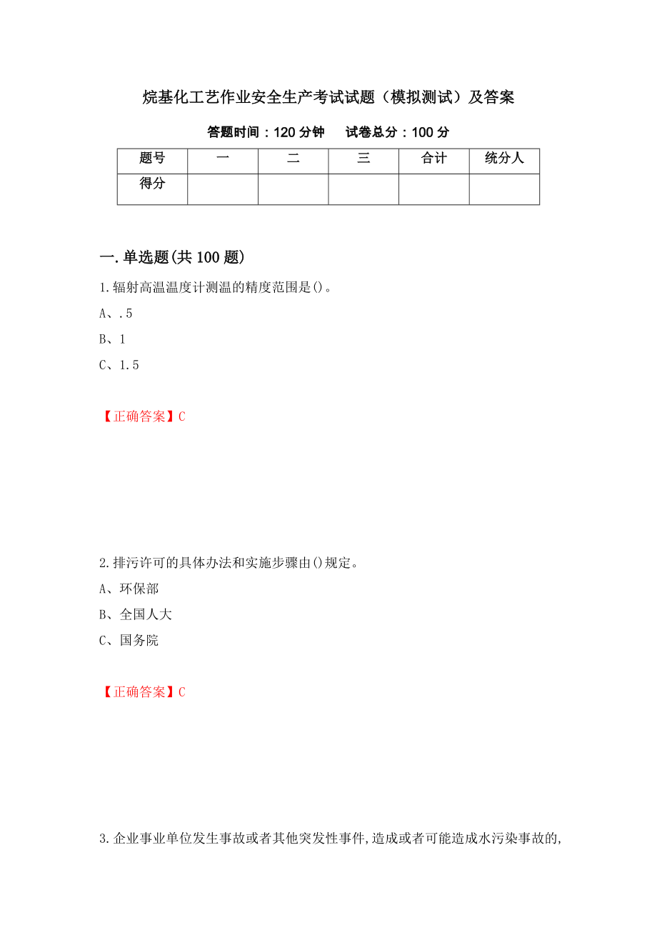 烷基化工艺作业安全生产考试试题（模拟测试）及答案（第7期）_第1页