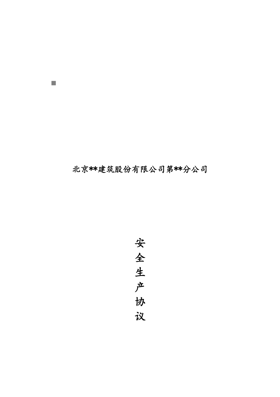 北京某建筑公司安全生产协议_第1页
