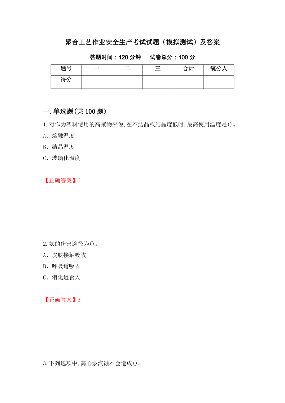 聚合工艺作业安全生产考试试题（模拟测试）及答案[12]_第1页