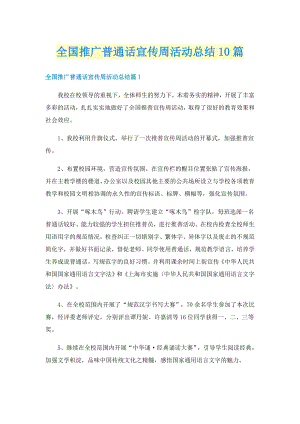 全国推广普通话宣传周活动总结10篇