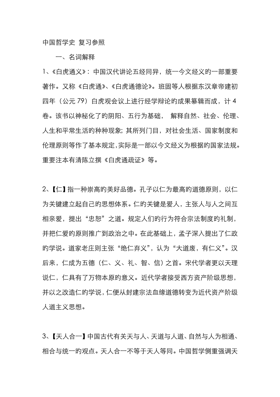 中国哲学史_名词解释与复习参考_第1页