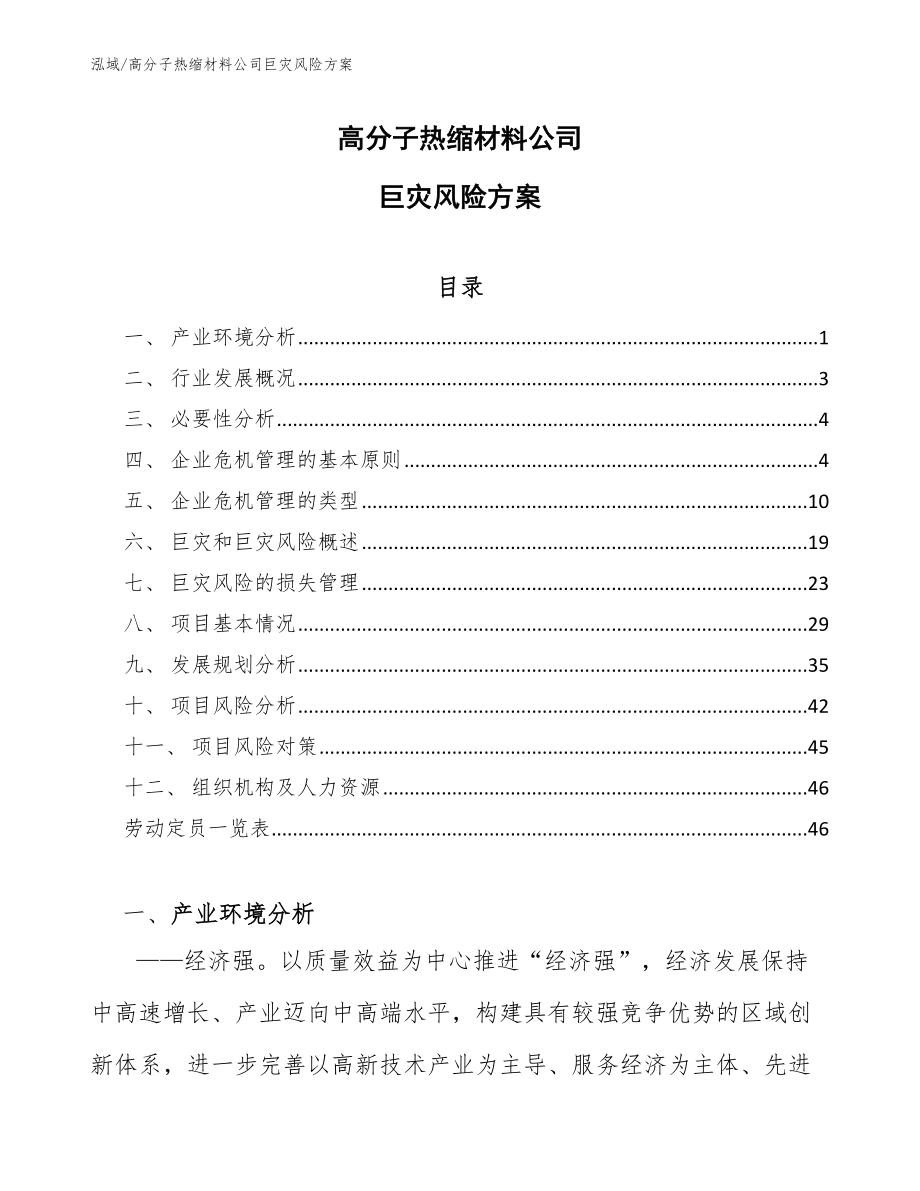 高分子热缩材料公司巨灾风险方案_参考_第1页