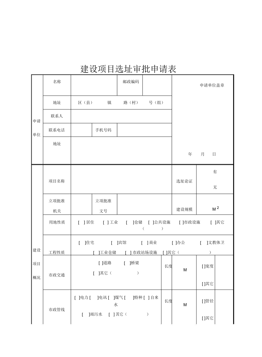 建设项目选址审批申请表_第1页