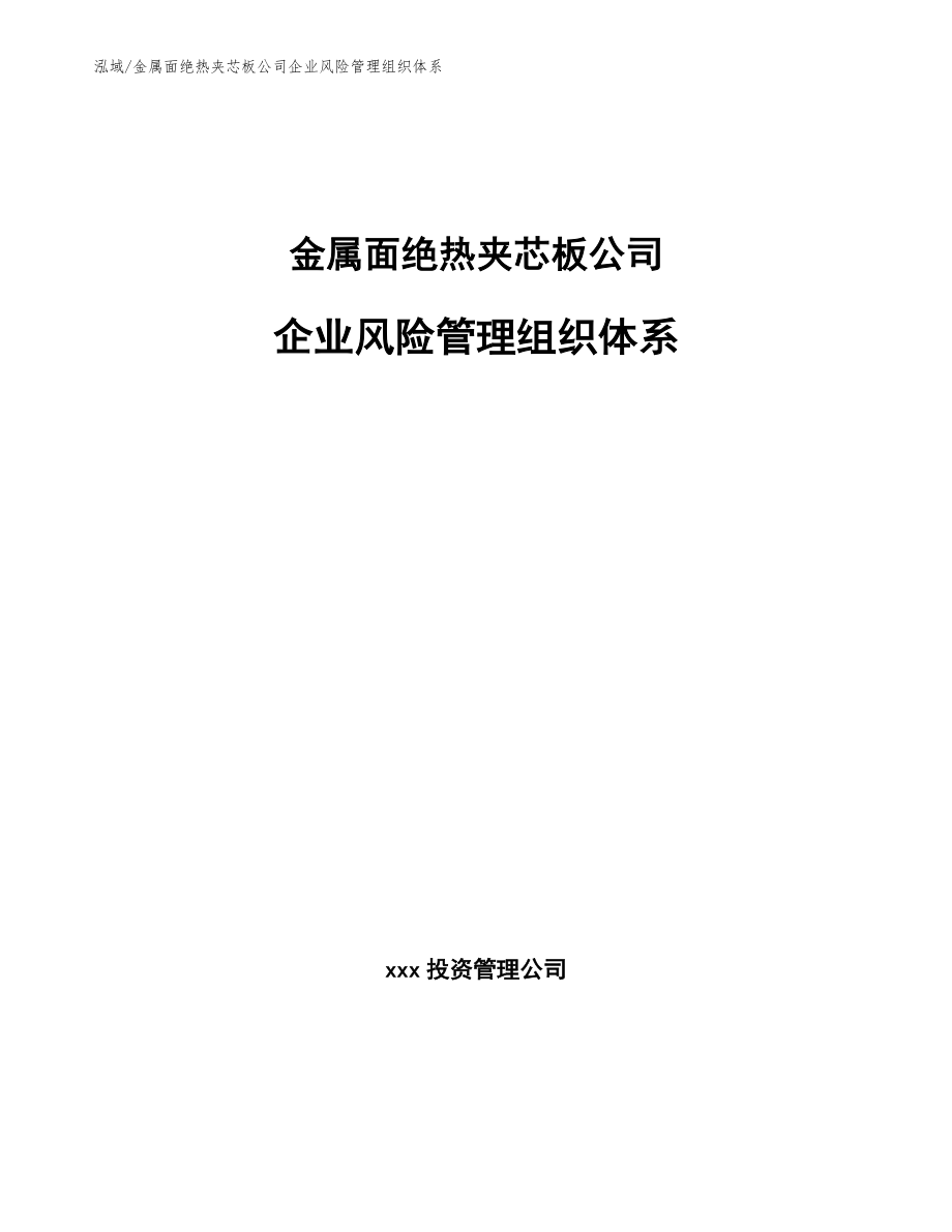 金属面绝热夹芯板公司企业风险管理组织体系_第1页