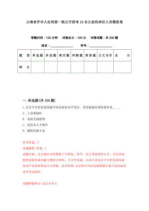 云南省芒市人社局第一批公开招考12名公益性岗位人员模拟卷（第79期）