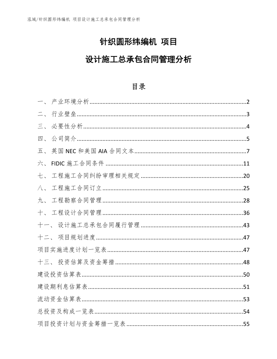 针织圆形纬编机 项目设计施工总承包合同管理分析_第1页