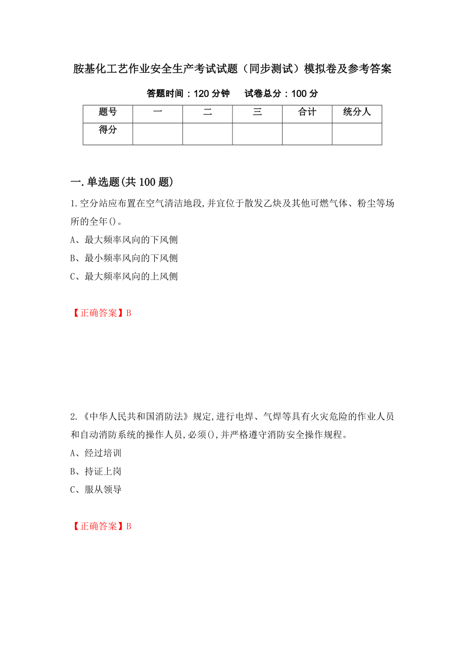 胺基化工艺作业安全生产考试试题（同步测试）模拟卷及参考答案（第30版）_第1页