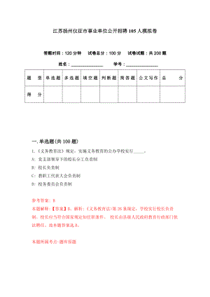 江苏扬州仪征市事业单位公开招聘105人模拟卷（第31期）