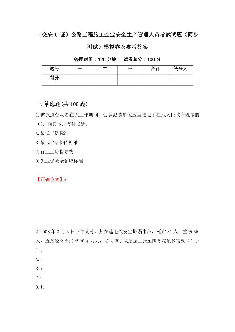 （交安C证）公路工程施工企业安全生产管理人员考试试题（同步测试）模拟卷及参考答案（第33次）_第1页