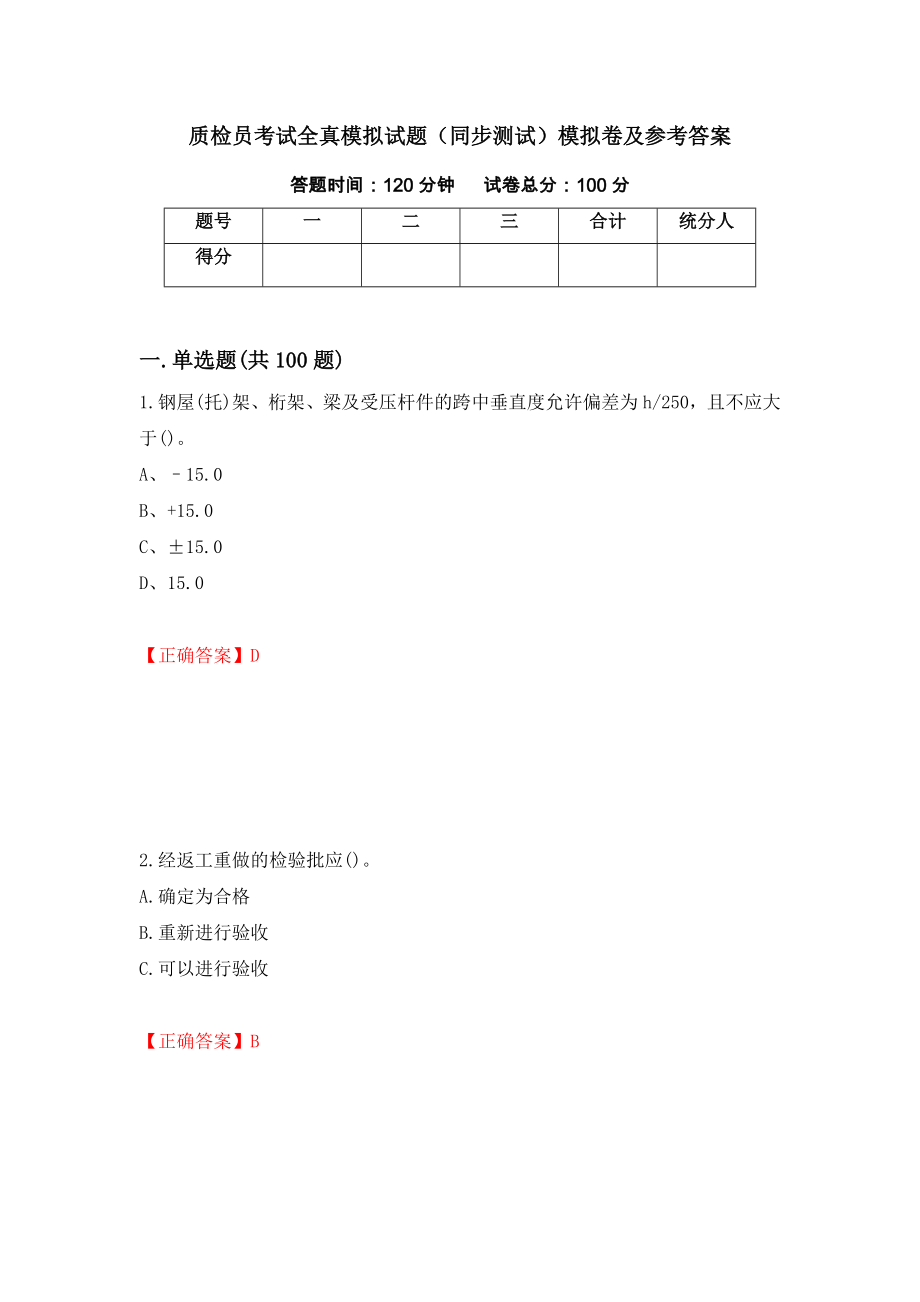 质检员考试全真模拟试题（同步测试）模拟卷及参考答案【66】_第1页