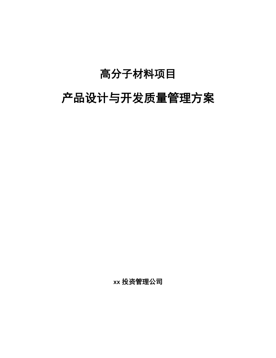 高分子材料项目产品设计与开发质量管理方案_第1页