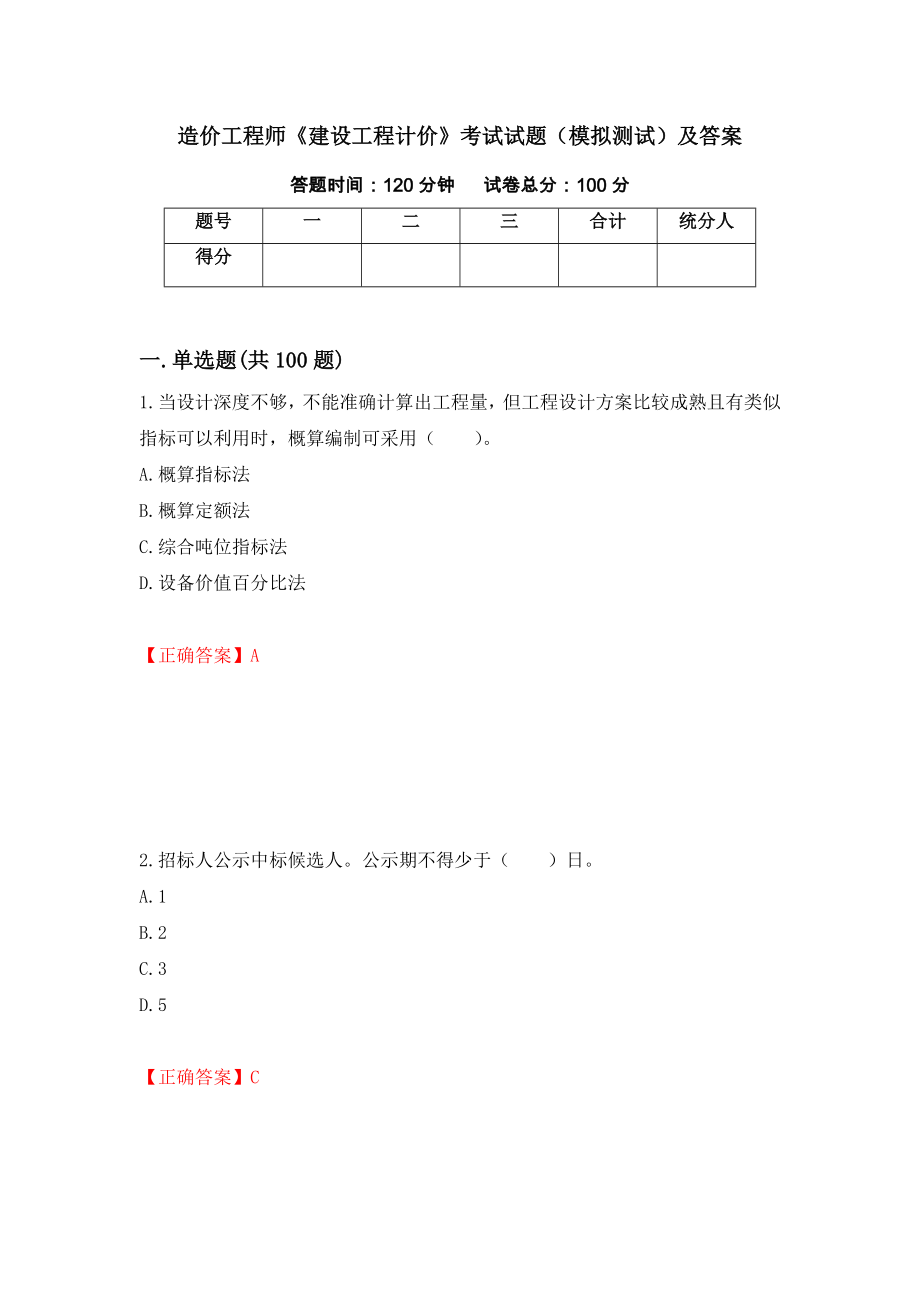 造价工程师《建设工程计价》考试试题（模拟测试）及答案32_第1页