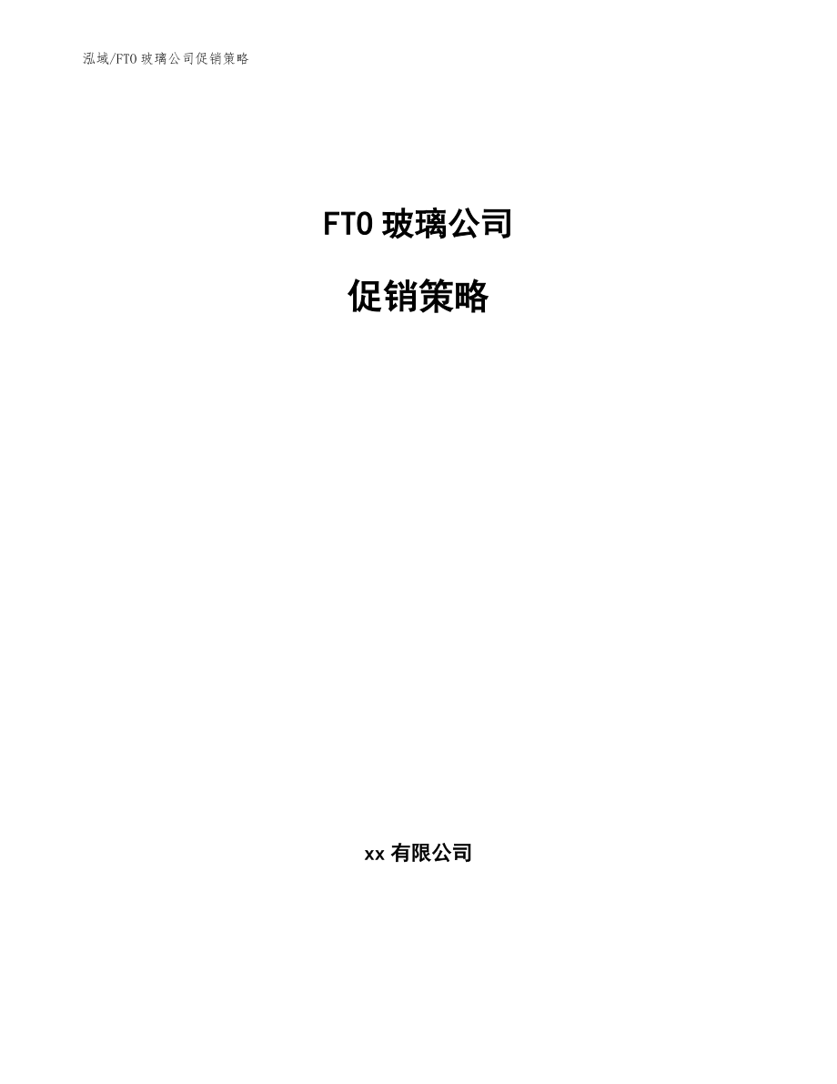 FTO玻璃公司促销策略【参考】_第1页