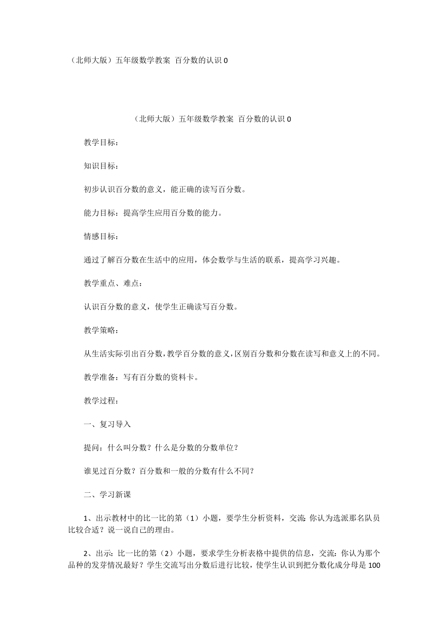 (北师大版)五年级数学教案百分数的认识0_第1页