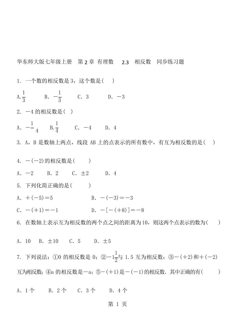 华东师大版七年级上册第2章 有理数2.3 相反数同步练习题及答案_第1页