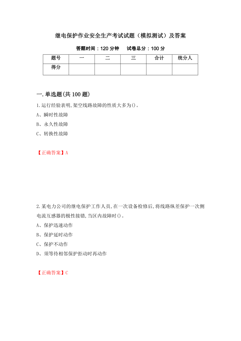 继电保护作业安全生产考试试题（模拟测试）及答案（第57次）_第1页