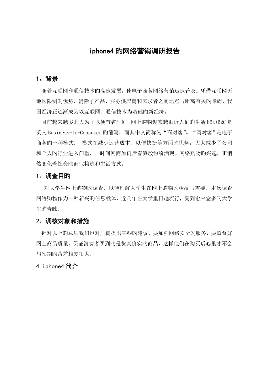 iphone4的网络营销调研报告_第1页