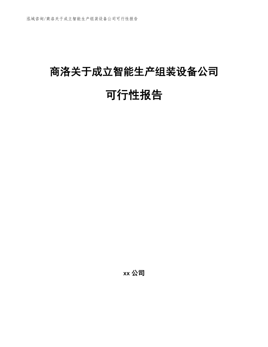 商洛关于成立智能生产组装设备公司可行性报告_第1页