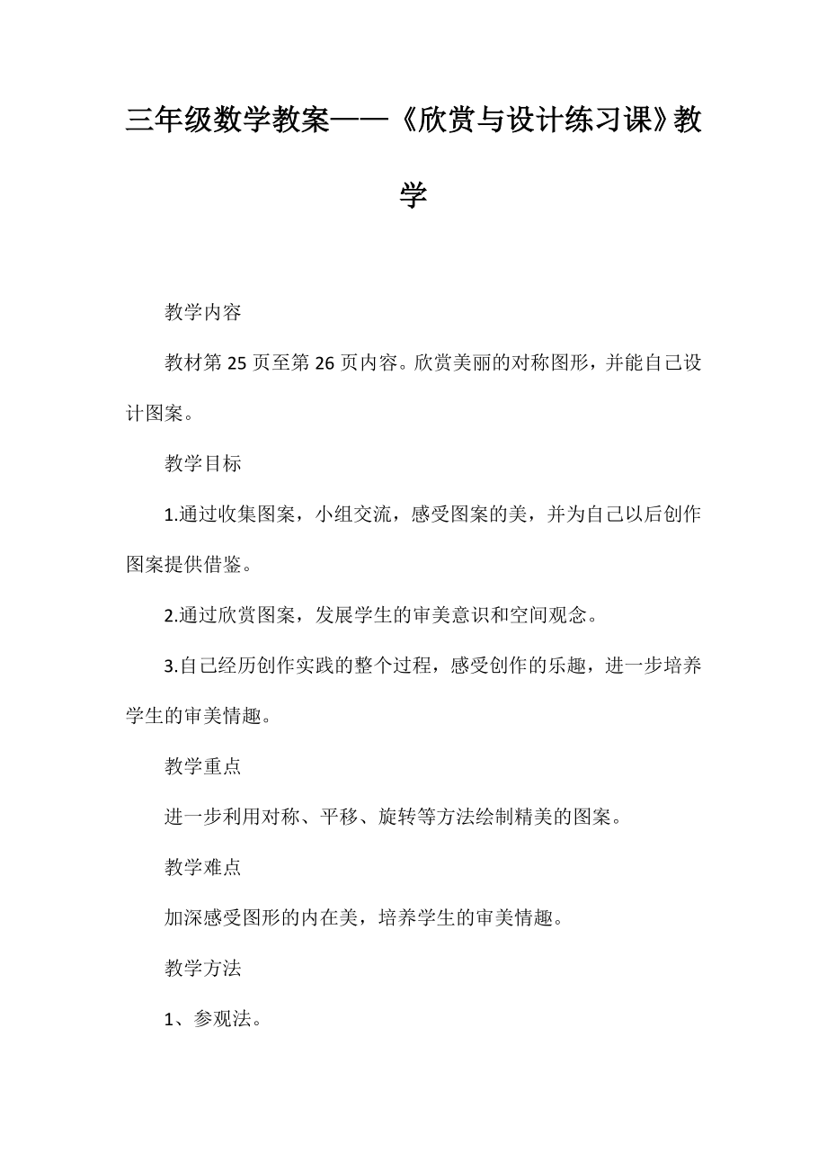 三年級數(shù)學教案-《欣賞與設計練習課》教學_第1頁