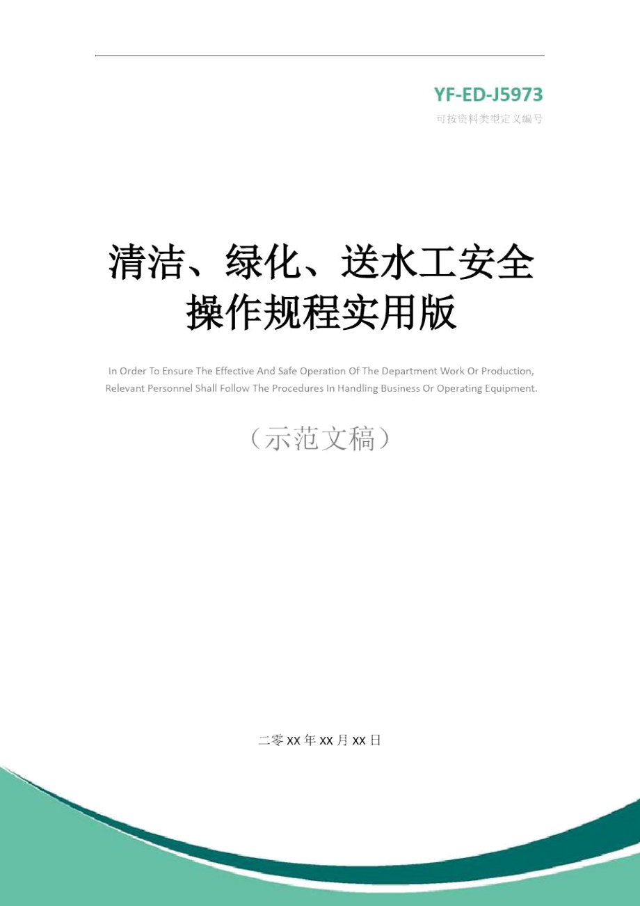 清洁、绿化、送水工安全操作规程实用版_第1页