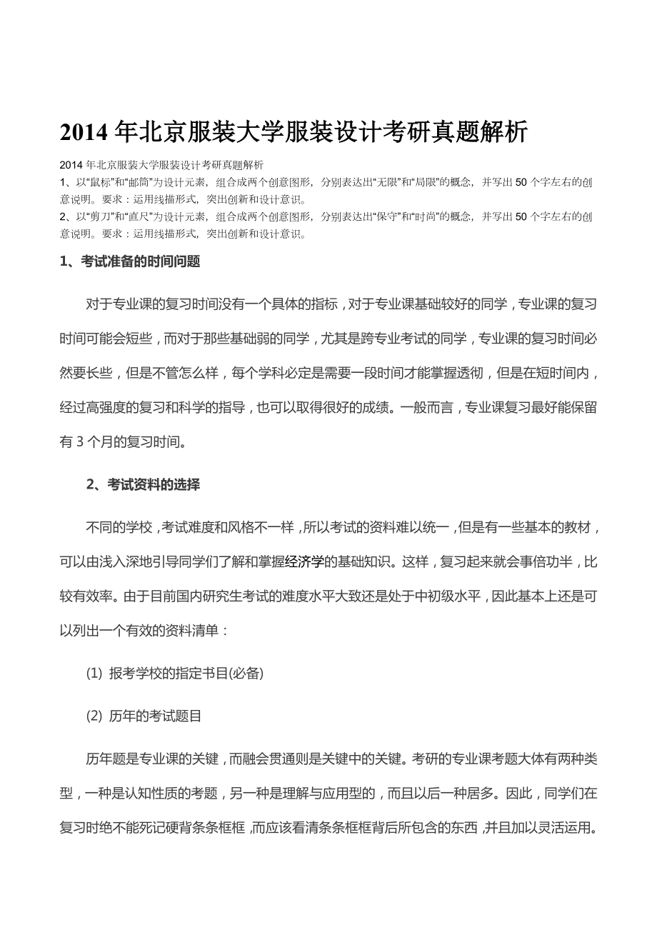 2014年北京服装大学服装设计考研真题解析_第1页