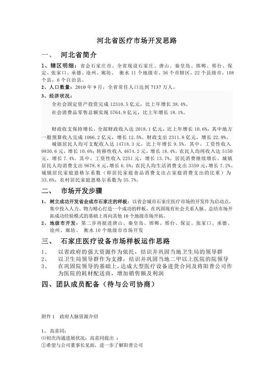 河北省医疗市场开发方案_第1页