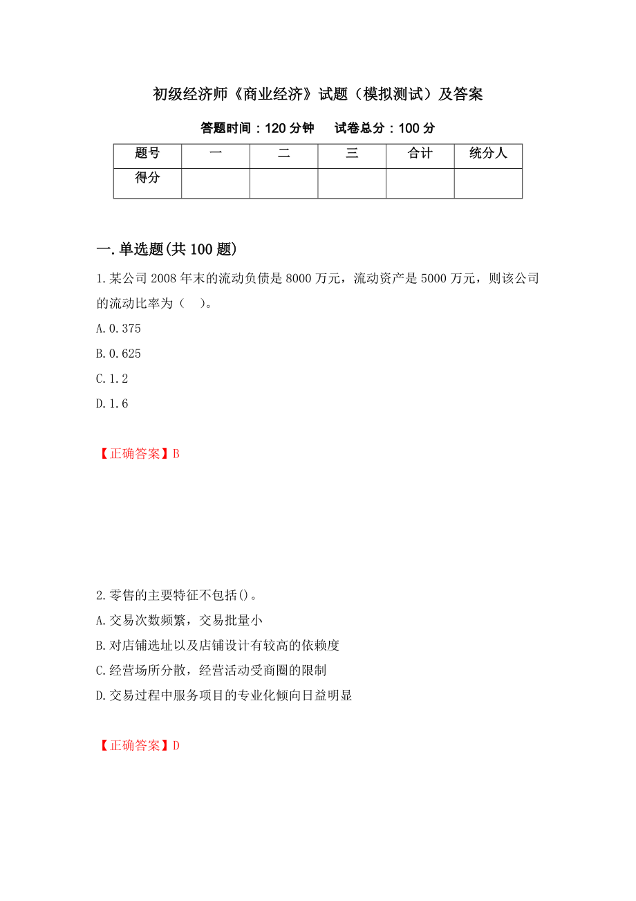 初级经济师《商业经济》试题（模拟测试）及答案（第71套）_第1页