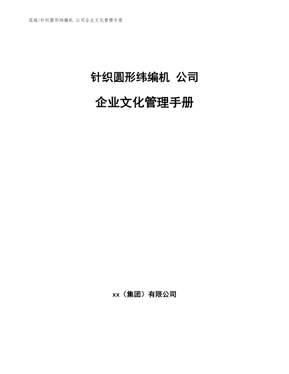 针织圆形纬编机 公司企业文化管理手册（参考）_第1页