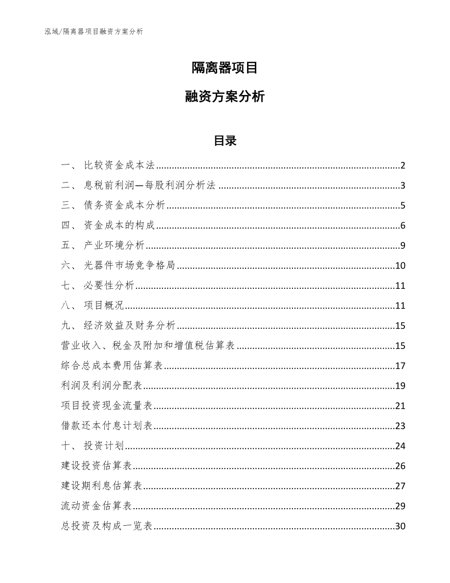 隔离器项目融资方案分析【范文】_第1页