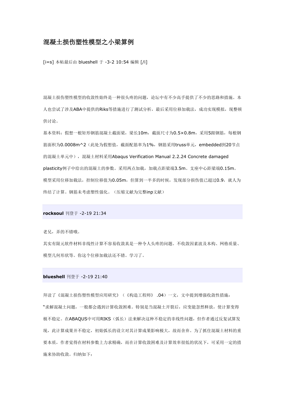 混凝土损伤塑性模型之小梁算例_第1页