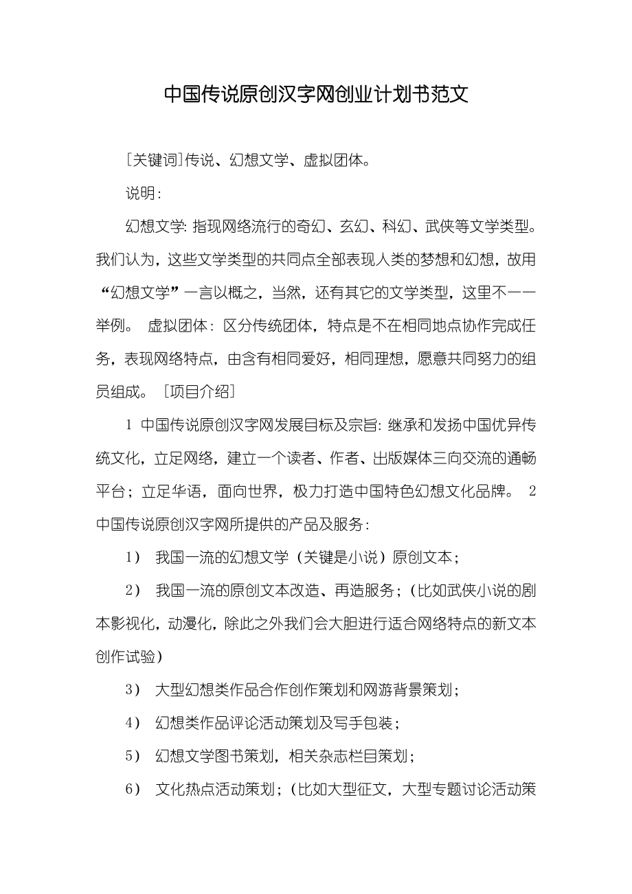 中国传说汉字网创业计划书范文_第1页