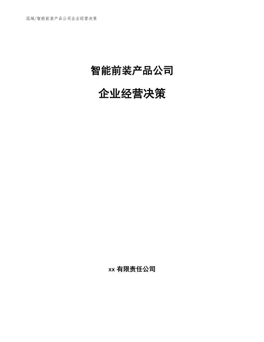 智能前装产品公司企业经营决策_第1页