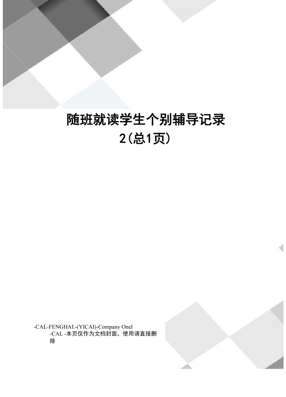 随班就读学生个别辅导记录2_第1页