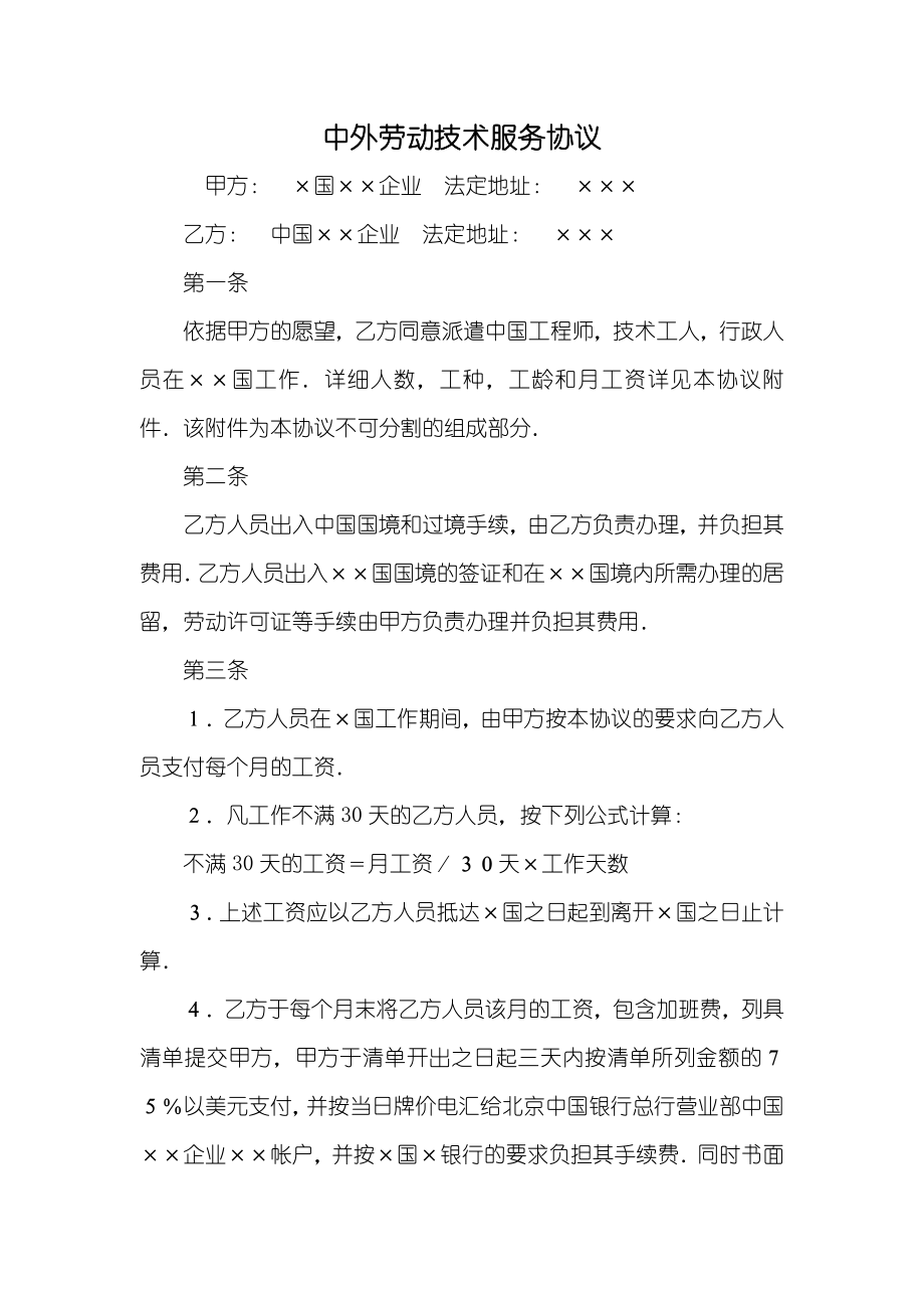 中外劳动技术服务协议_第1页