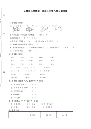 人教版一年级上册数学单元测试卷：第八单元 20以内的进位加法(2)