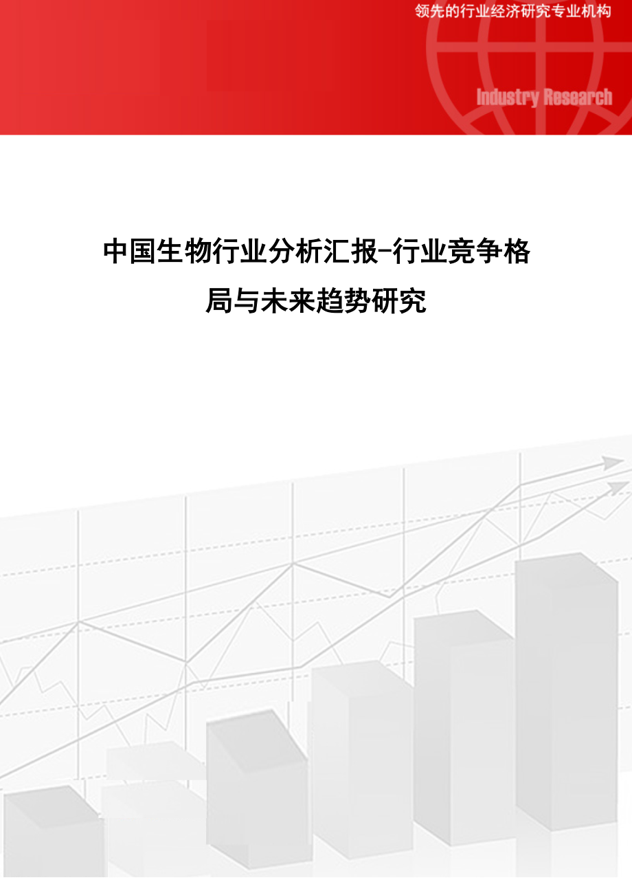 中国生物行业分析报告行业竞争格局与未来趋势研究_第1页