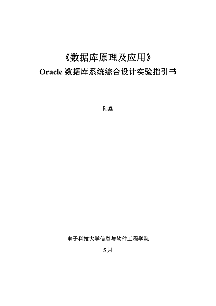 Oracle数据库系统综合设计实验实验指导书_第1页