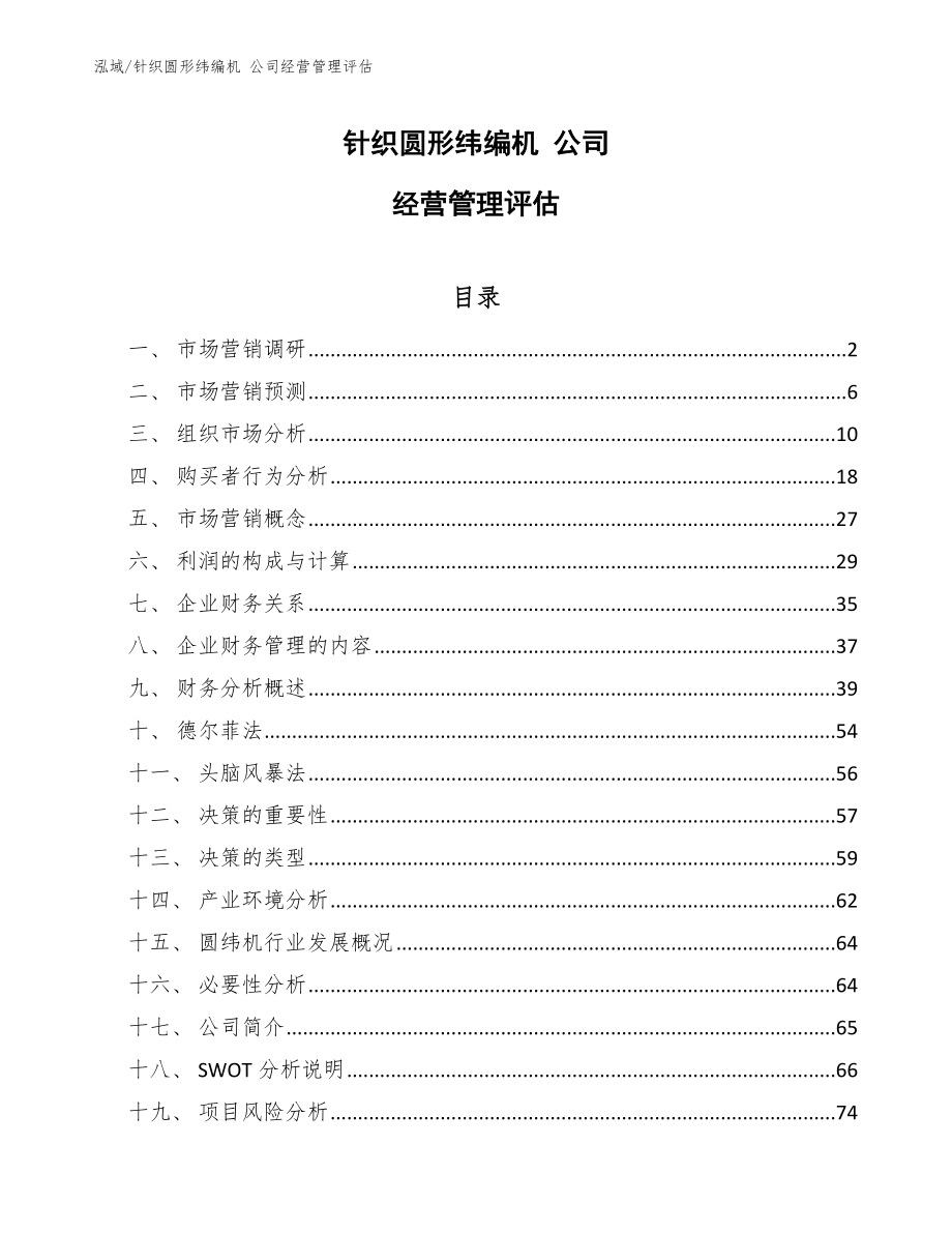 針織圓形緯編機 公司經(jīng)營管理評估_范文_第1頁