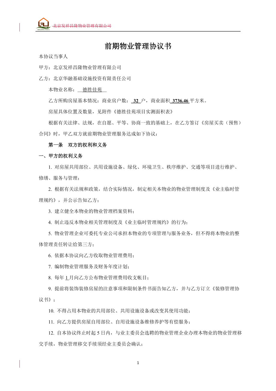 房地产物业公司业主委托管理服务企业万科物业前期物业管理协议书P7_第1页