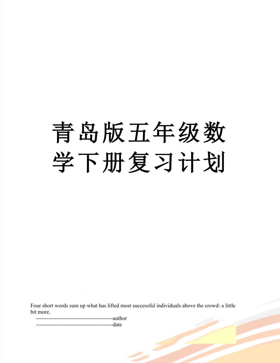 青岛版五年级数学下册复习计划_第1页