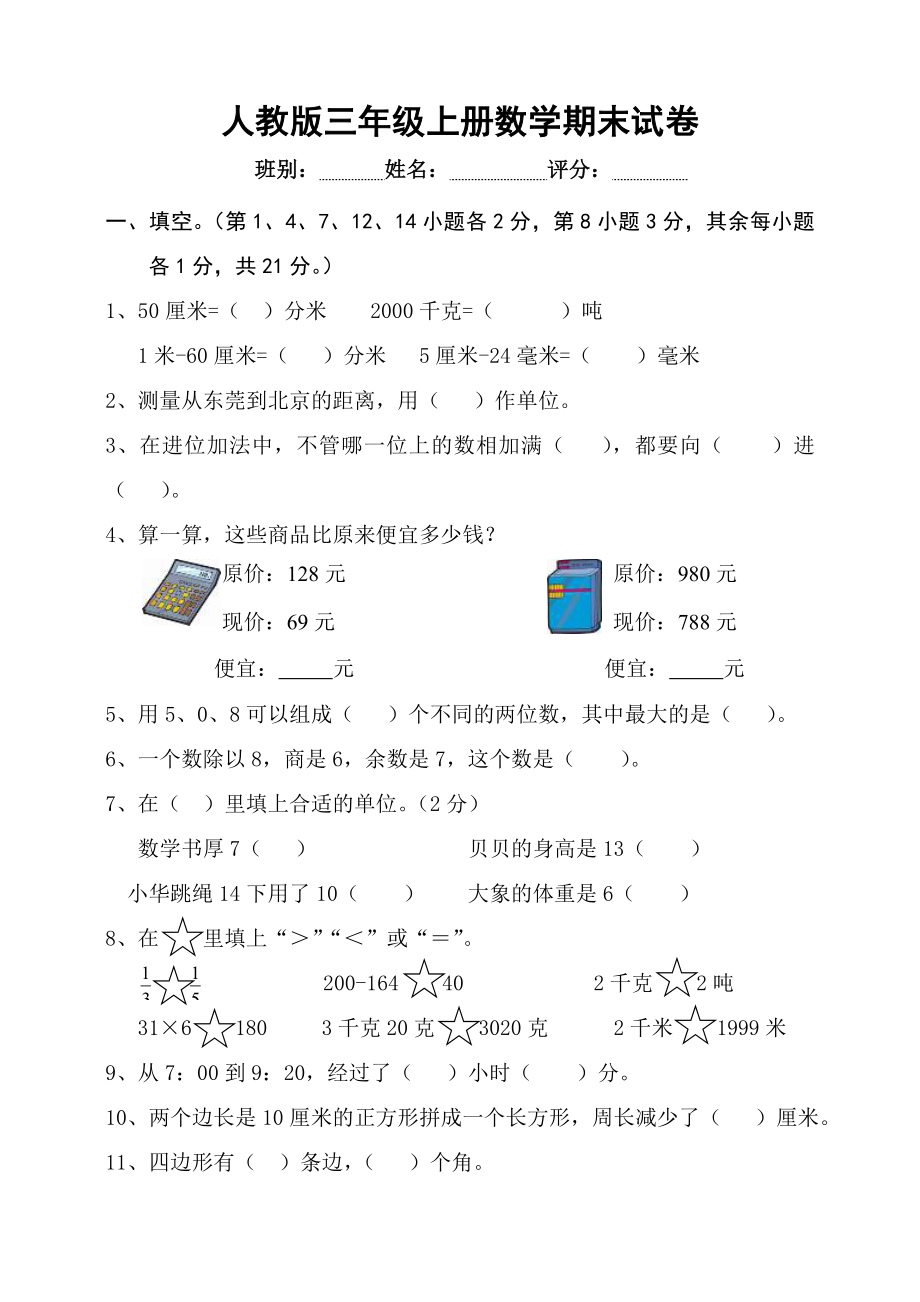 人教版小学数学三年级上册期末试卷-可打印_第1页