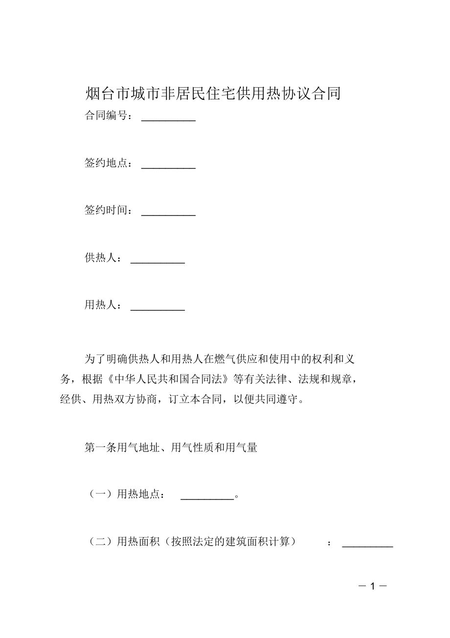 烟台市城市非居民住宅供用热协议合同_第1页