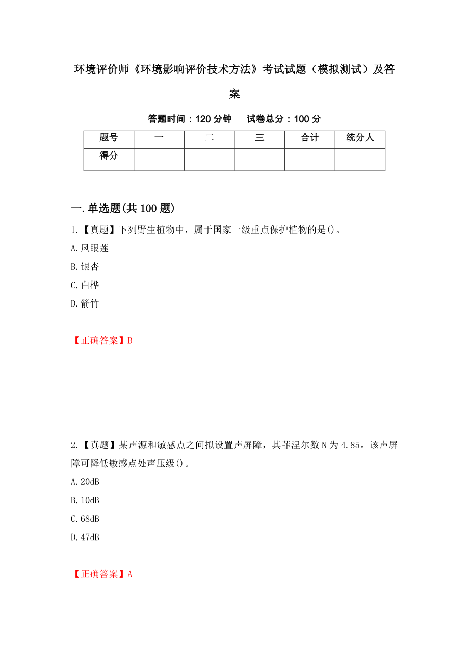 环境评价师《环境影响评价技术方法》考试试题（模拟测试）及答案【1】_第1页