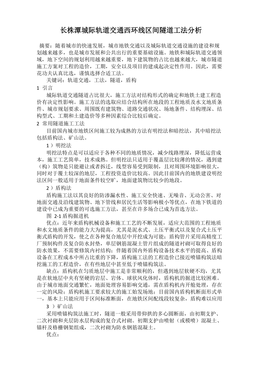 长株潭城际轨道交通西环线区间隧道工法分析_第1页