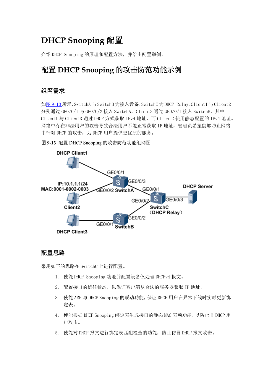 华为DHCP-Snooping配置实例_第1页