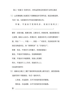 高三一輪復(fù)習(xí) 仿用句式 正確運用常見的修辭方法 單元測試2