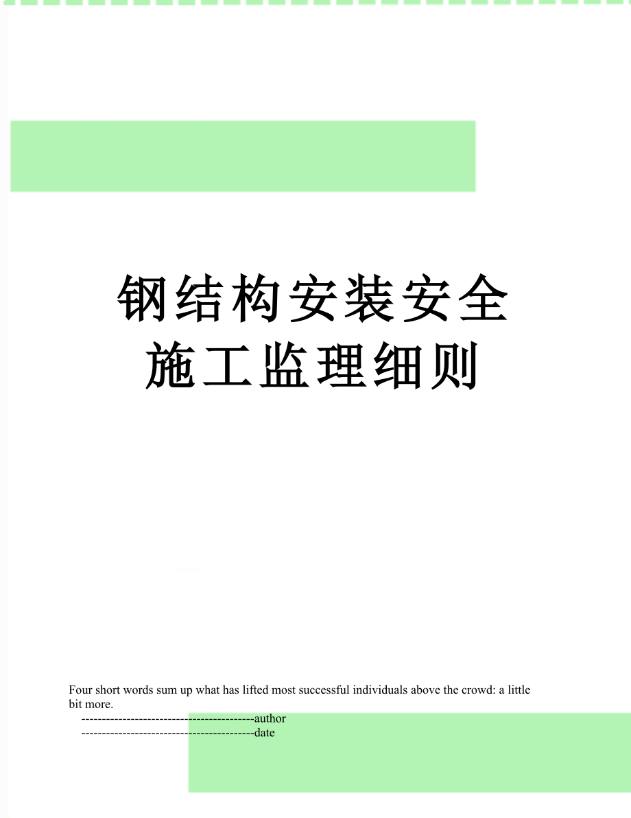 钢结构安装安全施工监理细则_第1页